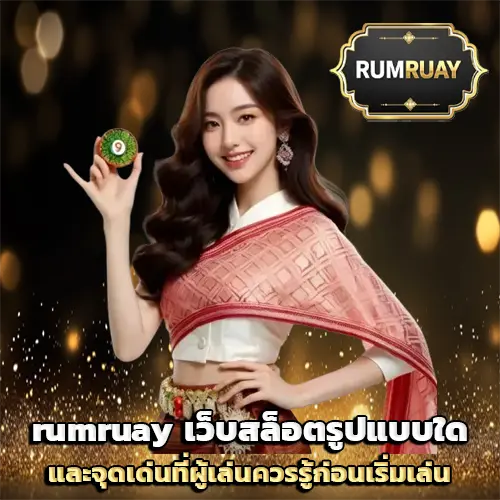 rumruay ทาง เข้า