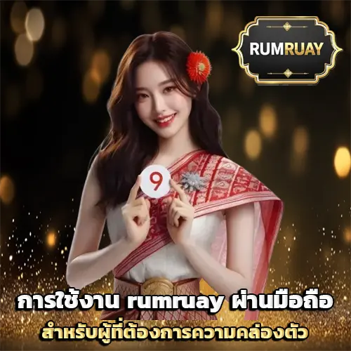 rumruay 168 เข้าสู่ระบบ